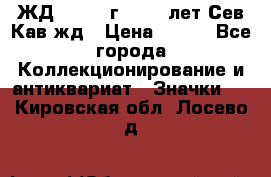 1.1) ЖД : 1964 г - 100 лет Сев.Кав.жд › Цена ­ 389 - Все города Коллекционирование и антиквариат » Значки   . Кировская обл.,Лосево д.